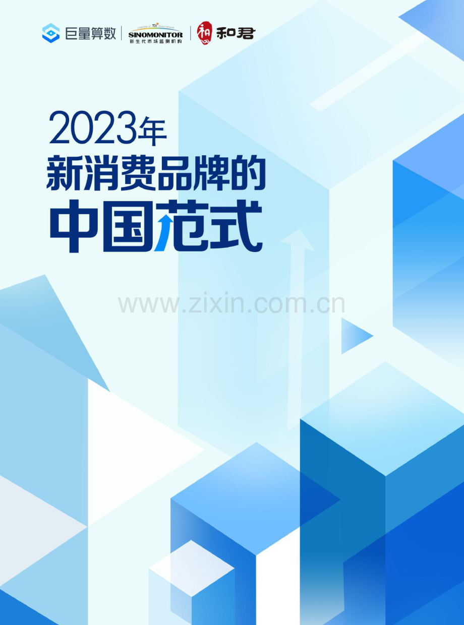 2023年新消费品牌的中国范式.pdf_第1页