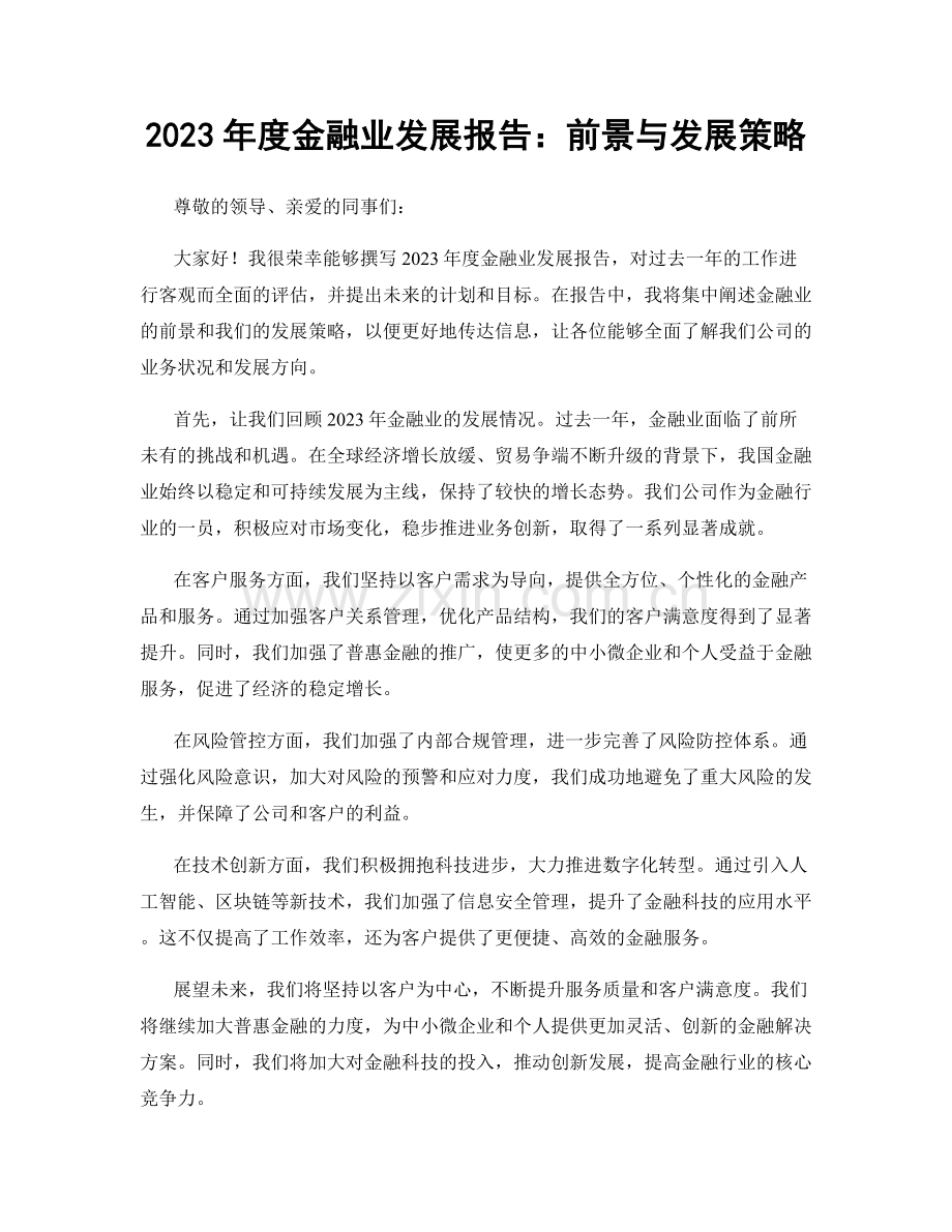 2023年度金融业发展报告：前景与发展策略.docx_第1页