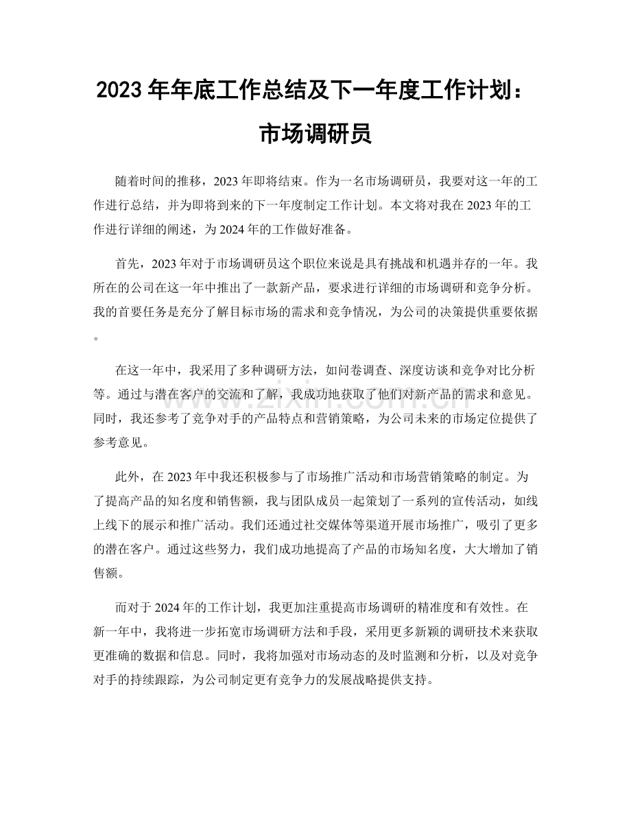 2023年年底工作总结及下一年度工作计划：市场调研员.docx_第1页