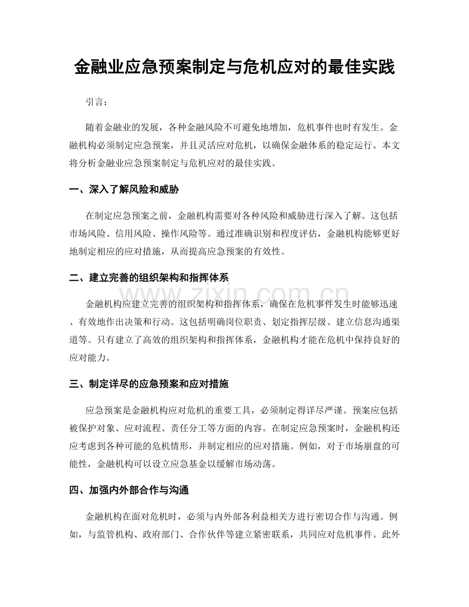 金融业应急预案制定与危机应对的最佳实践.docx_第1页