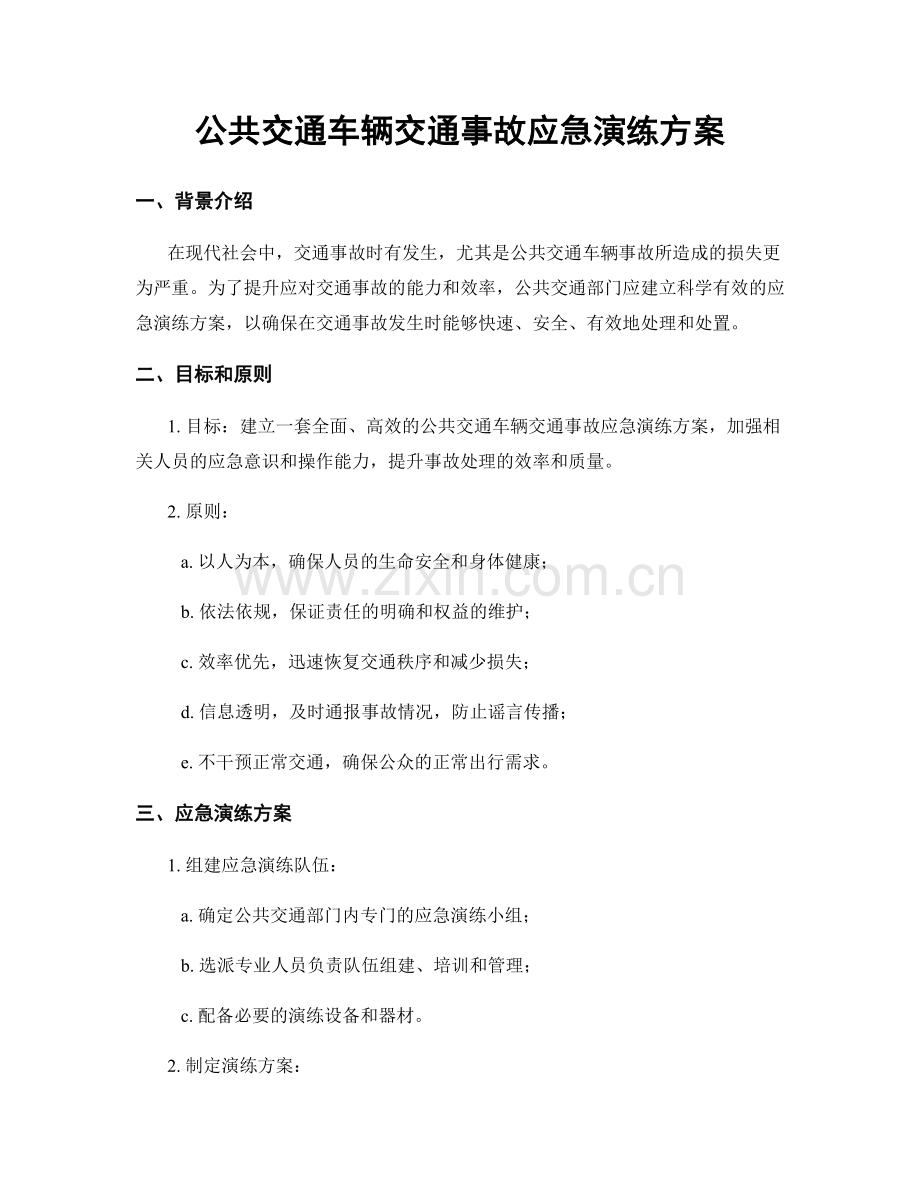 公共交通车辆交通事故应急演练方案.docx_第1页