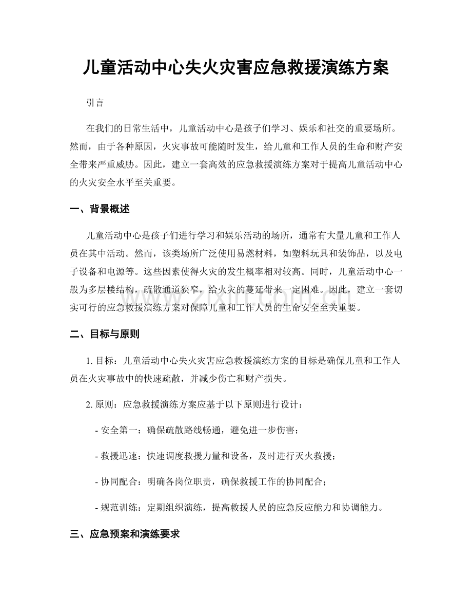 儿童活动中心失火灾害应急救援演练方案.docx_第1页