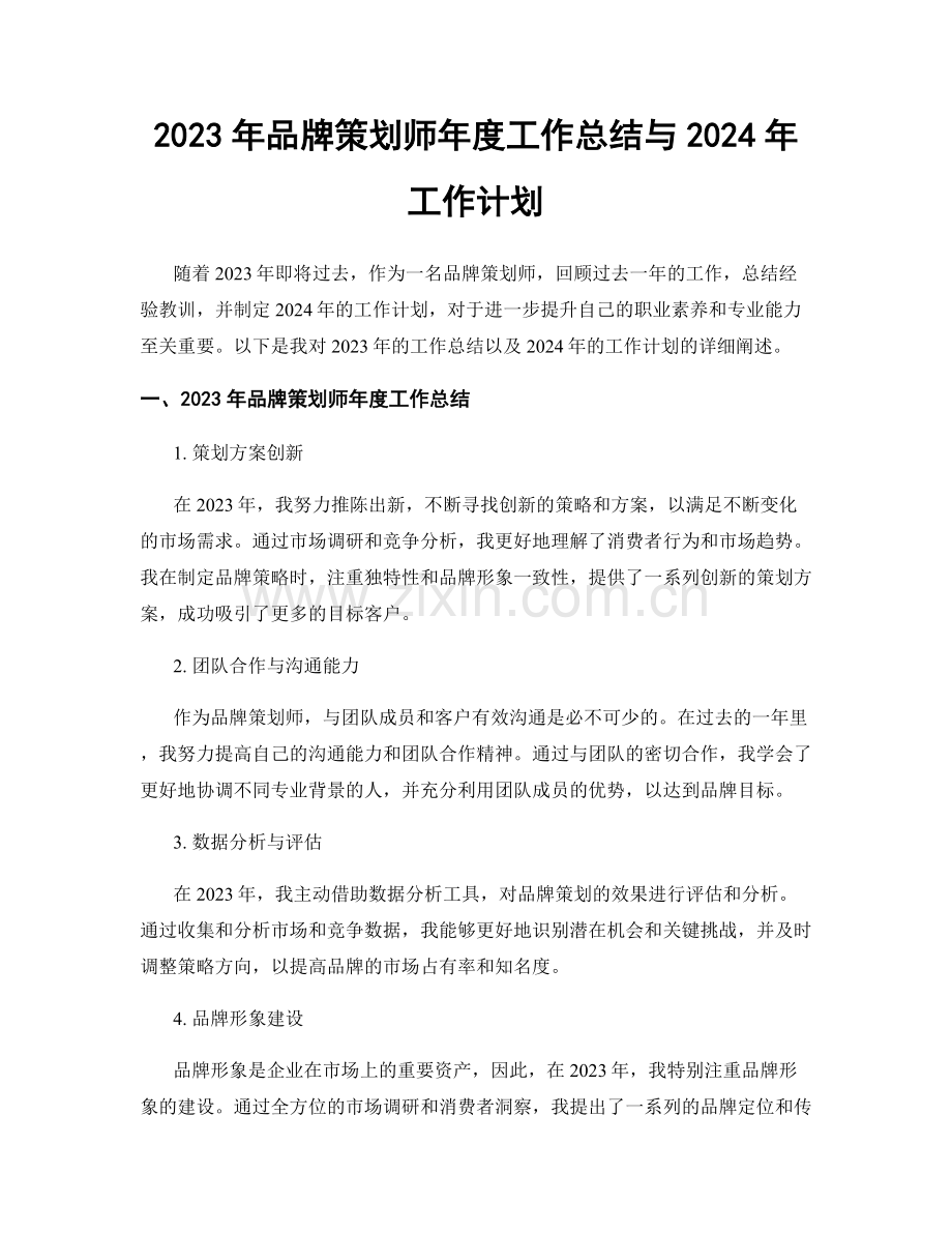 2023年品牌策划师年度工作总结与2024年工作计划.docx_第1页