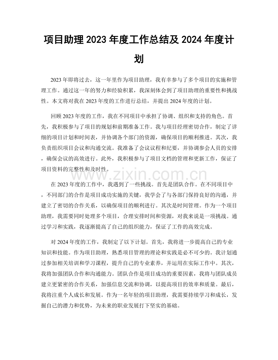 项目助理2023年度工作总结及2024年度计划.docx_第1页