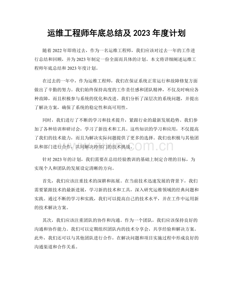 运维工程师年底总结及2023年度计划.docx_第1页