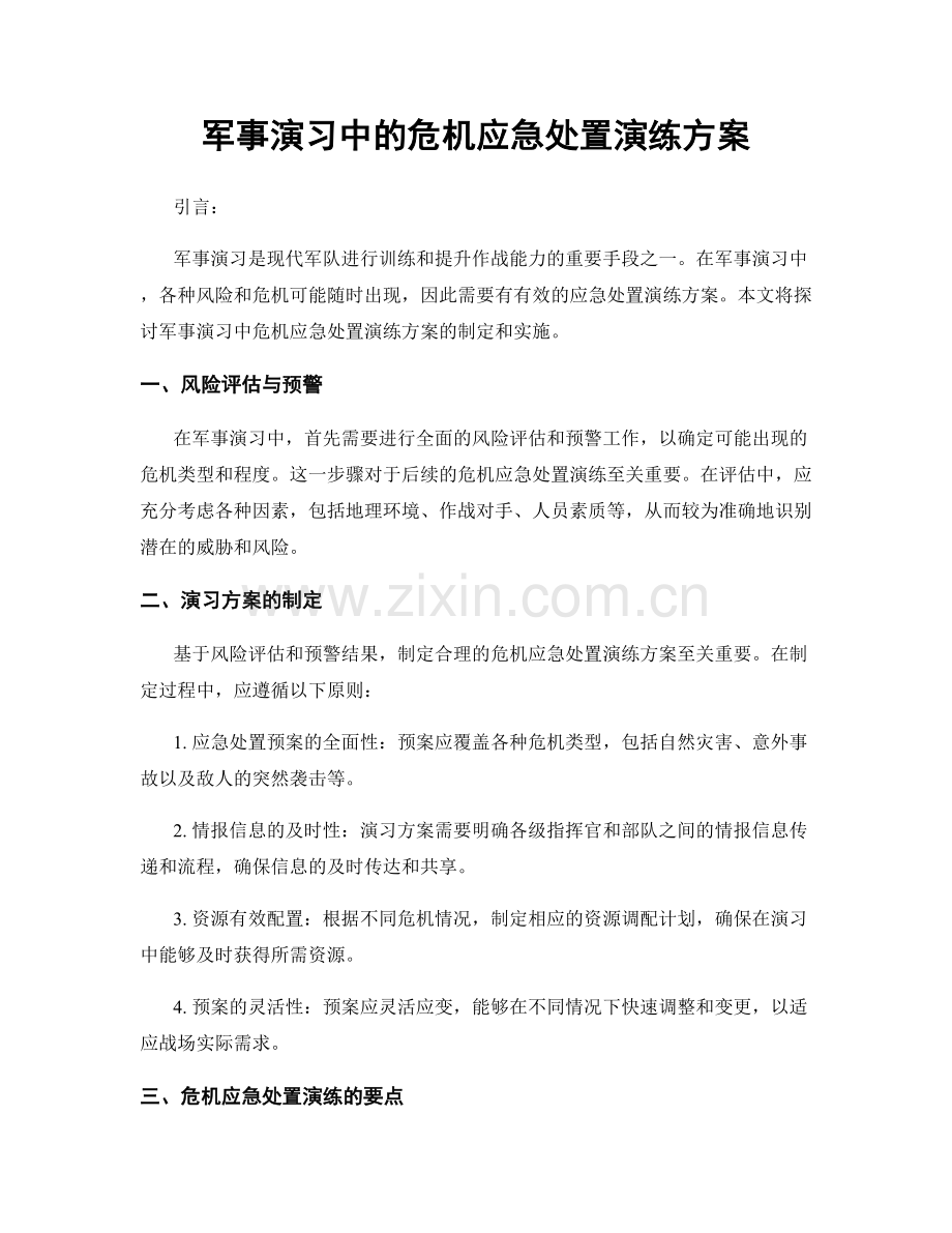 军事演习中的危机应急处置演练方案.docx_第1页