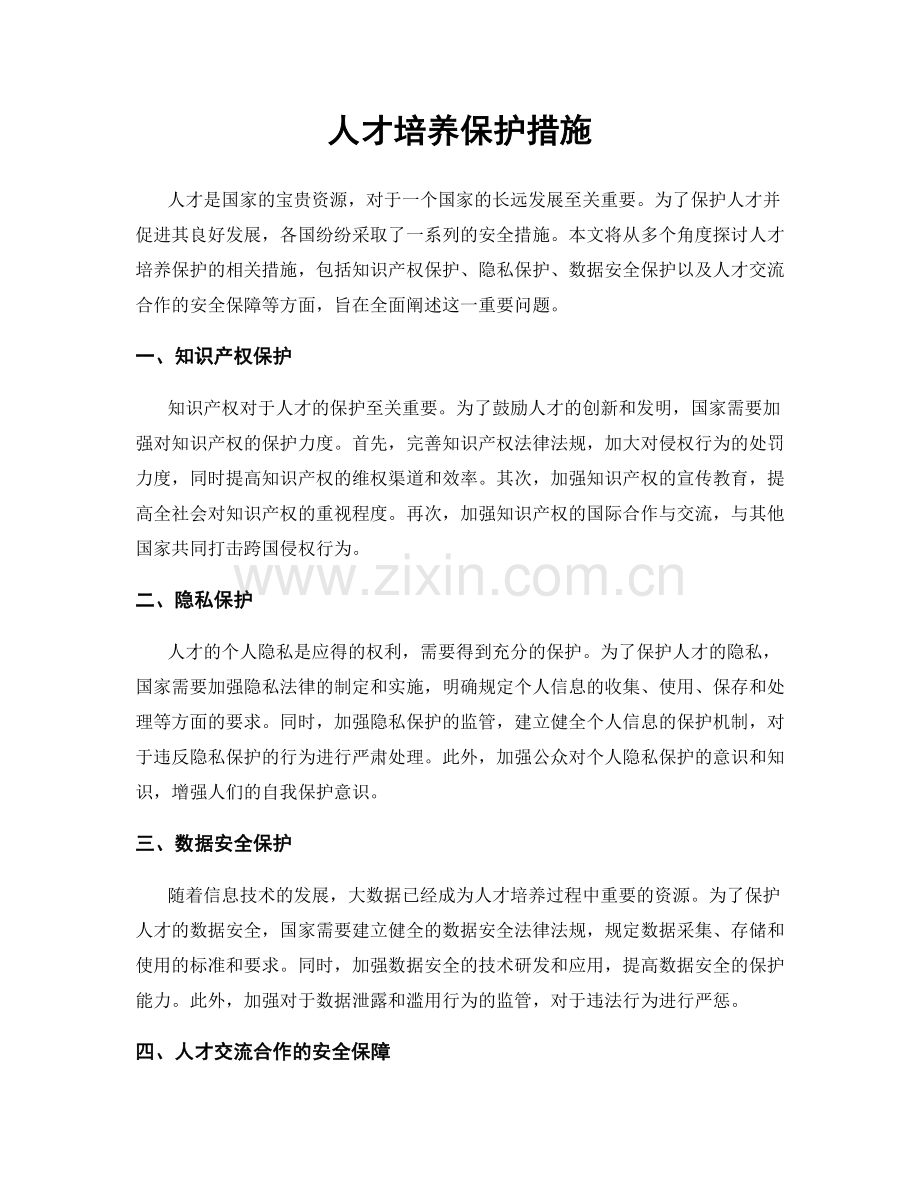 人才培养保护措施.docx_第1页