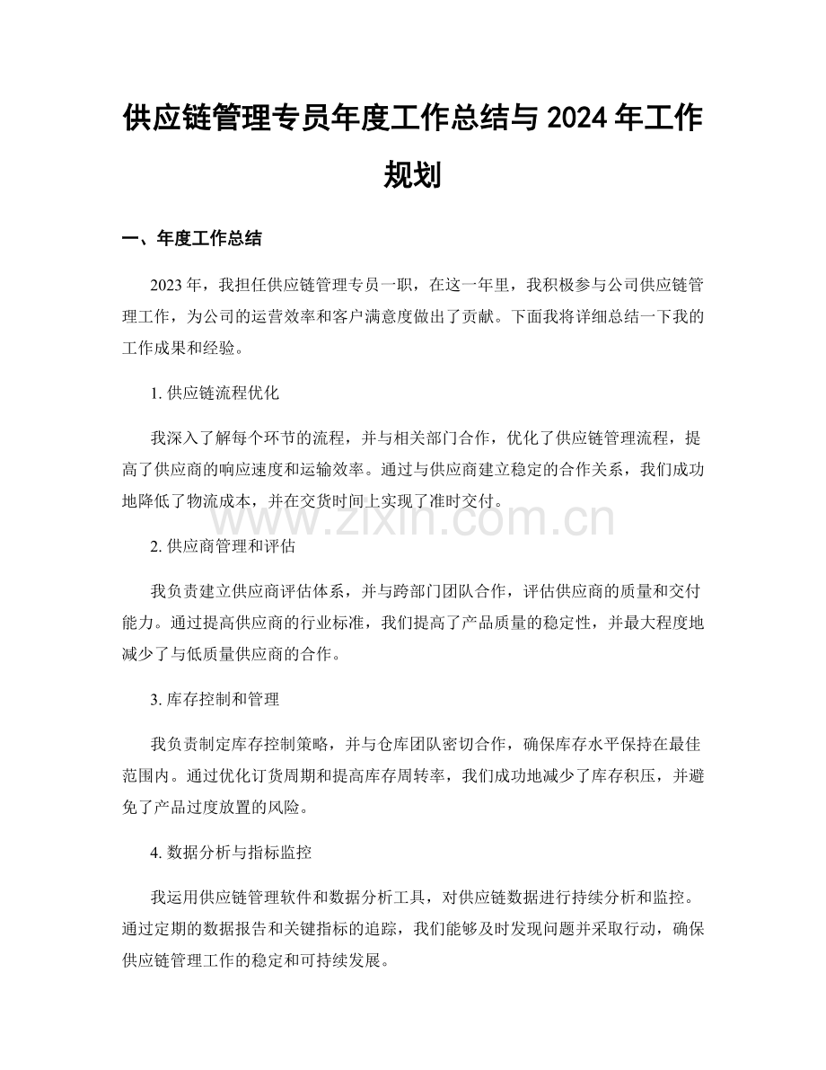 供应链管理专员年度工作总结与2024年工作规划.docx_第1页