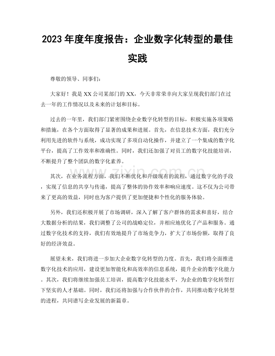 2023年度年度报告：企业数字化转型的最佳实践.docx_第1页