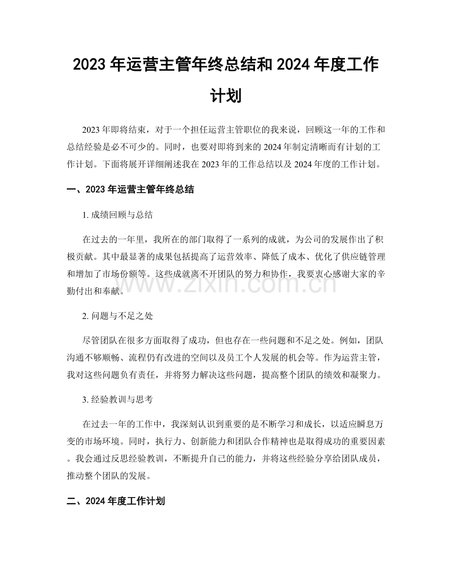 2023年运营主管年终总结和2024年度工作计划.docx_第1页