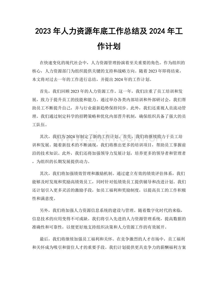 2023年人力资源年底工作总结及2024年工作计划.docx_第1页