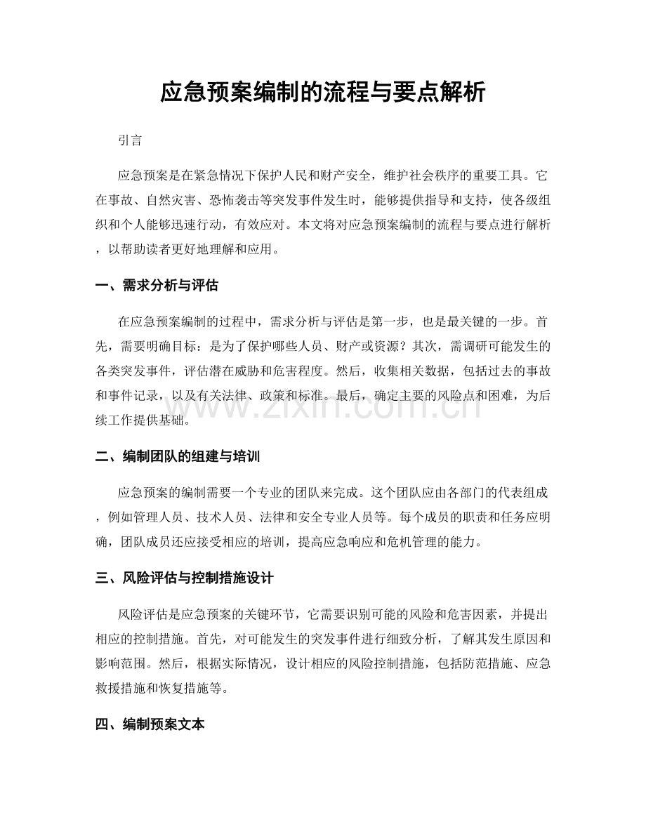 应急预案编制的流程与要点解析.docx_第1页