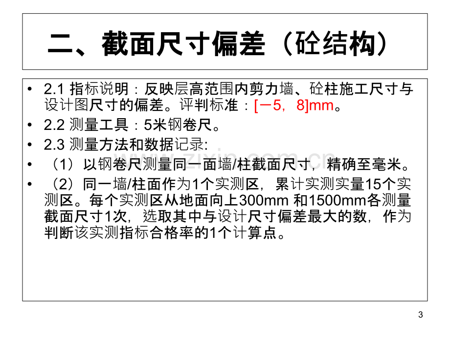 实测实量交底(钢筋砼工程)-.ppt_第3页