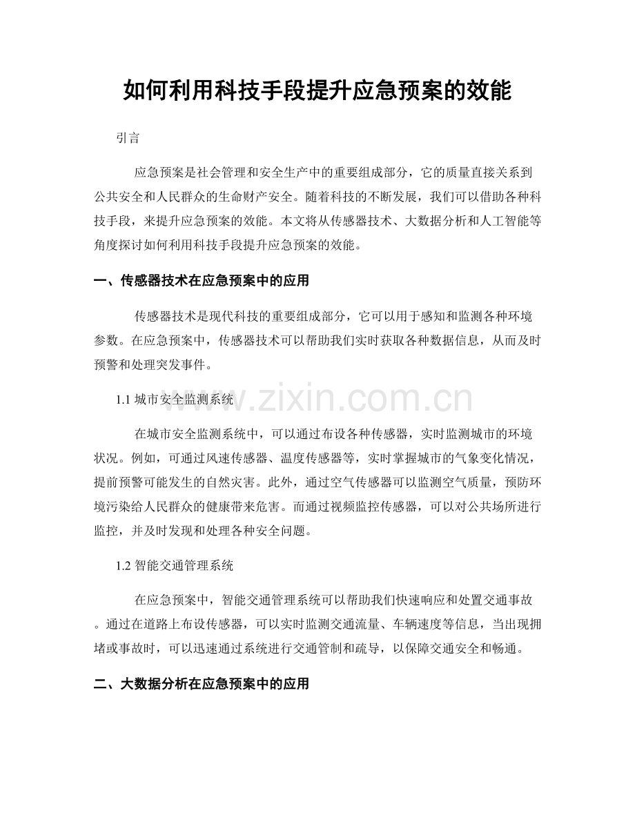 如何利用科技手段提升应急预案的效能.docx_第1页