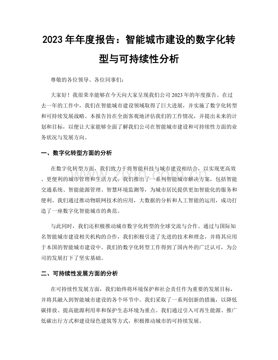 2023年年度报告：智能城市建设的数字化转型与可持续性分析.docx_第1页