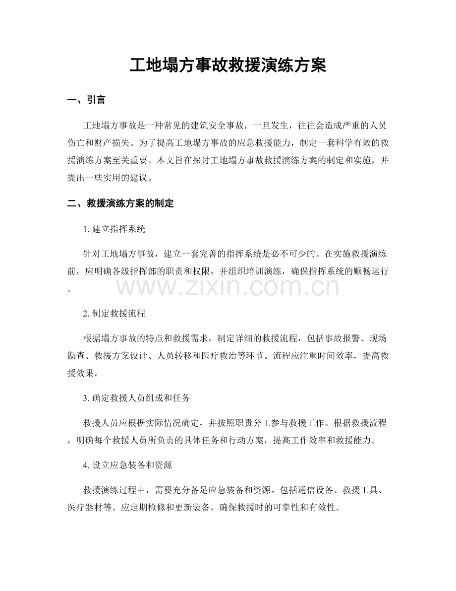 工地塌方事故救援演练方案.docx_第1页