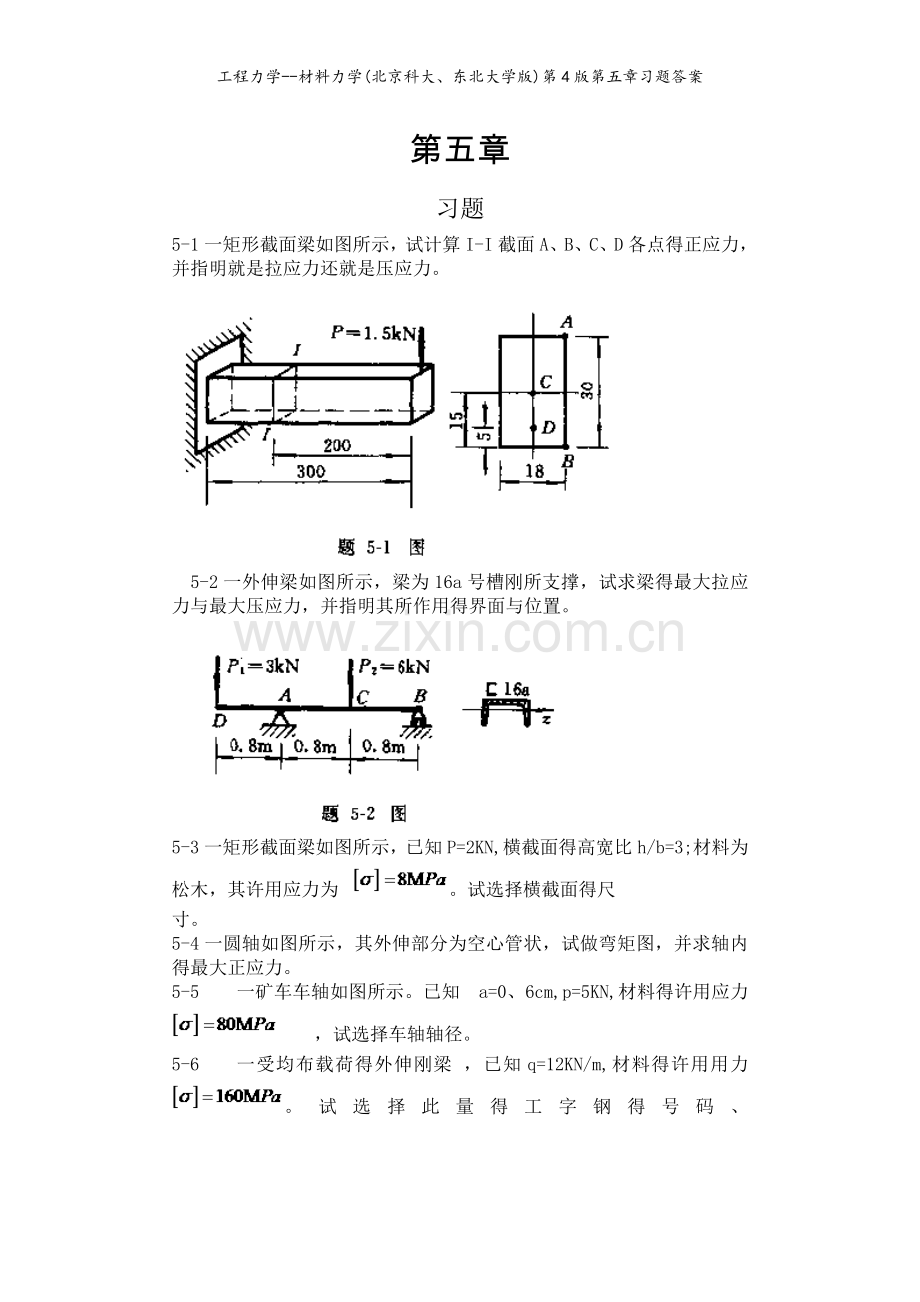 工程力学--材料力学(北京科大、东北大学版)第4版第五章习题答案.doc_第1页