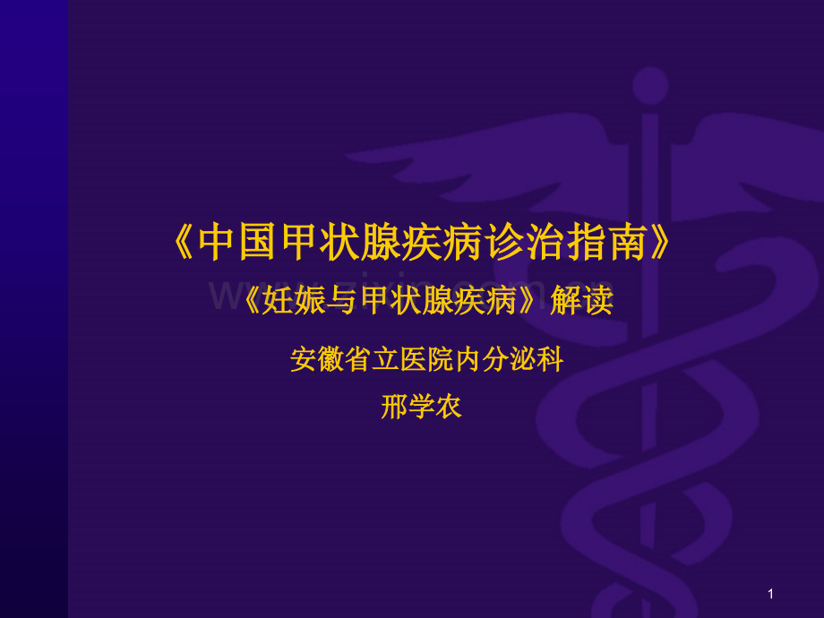 妊娠合并甲腺疾病.ppt_第1页