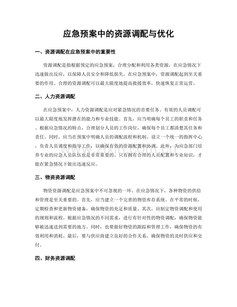 应急预案中的资源调配与优化.docx_第1页