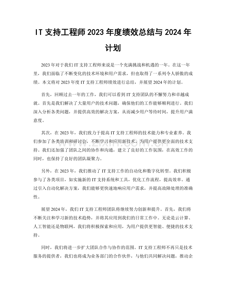 IT支持工程师2023年度绩效总结与2024年计划.docx_第1页