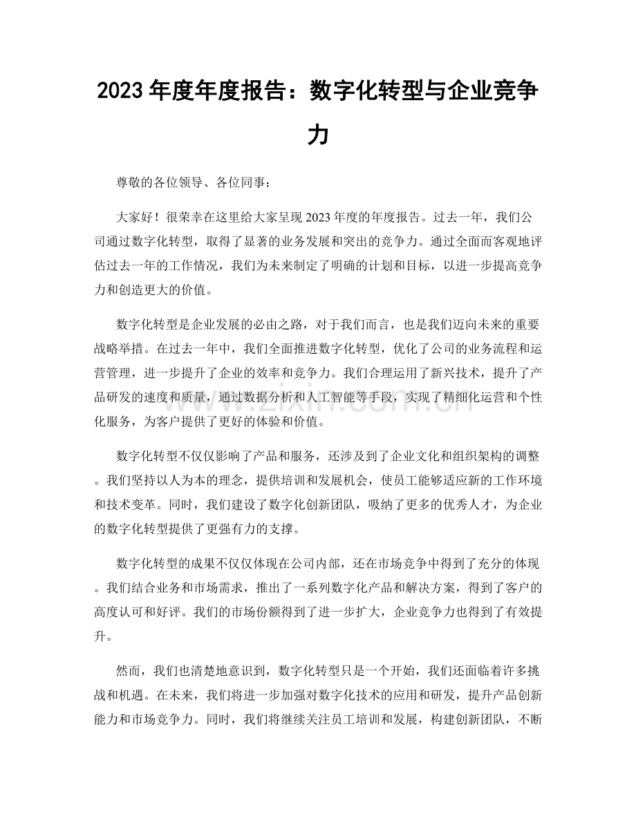 2023年度年度报告：数字化转型与企业竞争力.docx_第1页