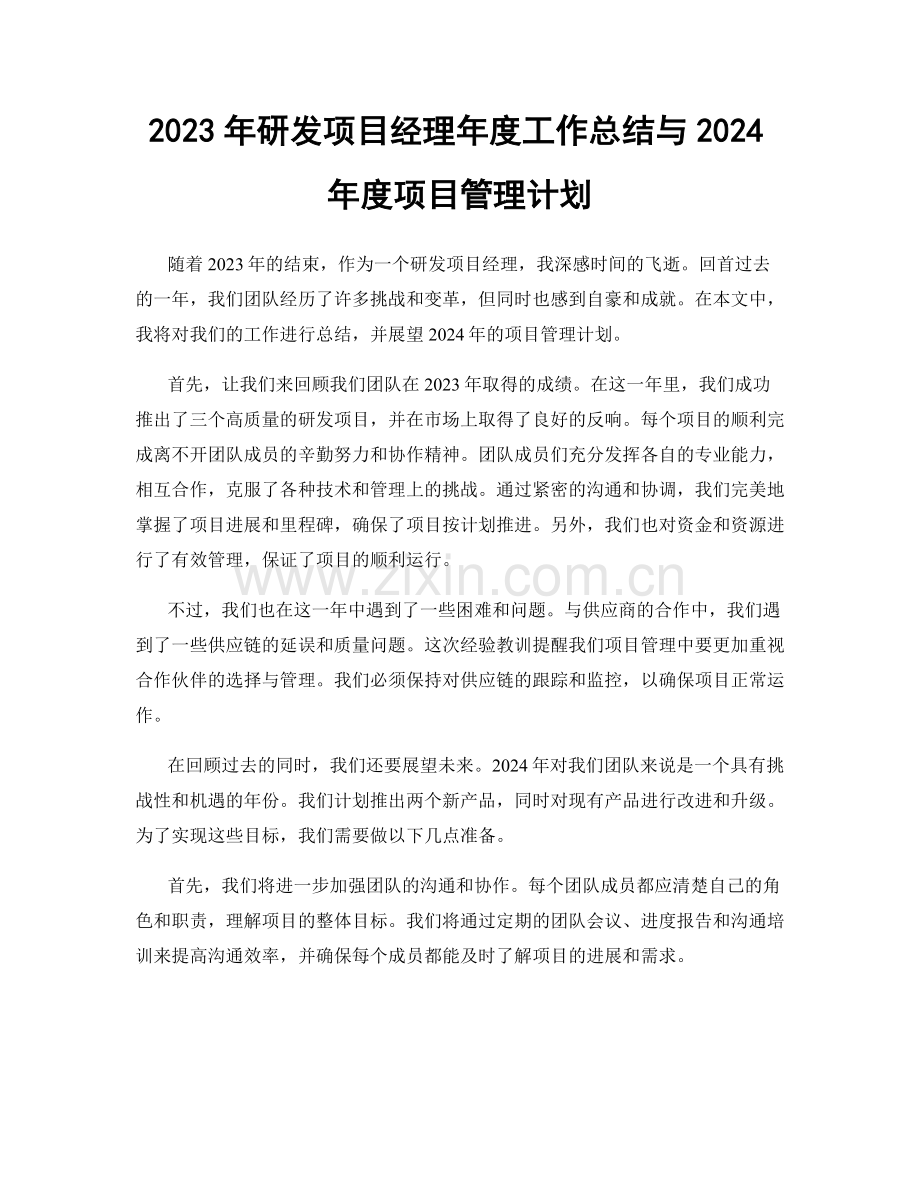 2023年研发项目经理年度工作总结与2024年度项目管理计划.docx_第1页