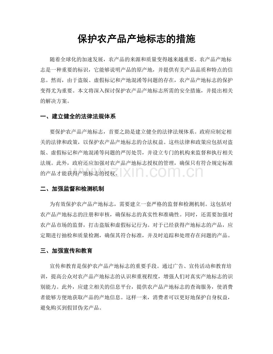 保护农产品产地标志的措施.docx_第1页