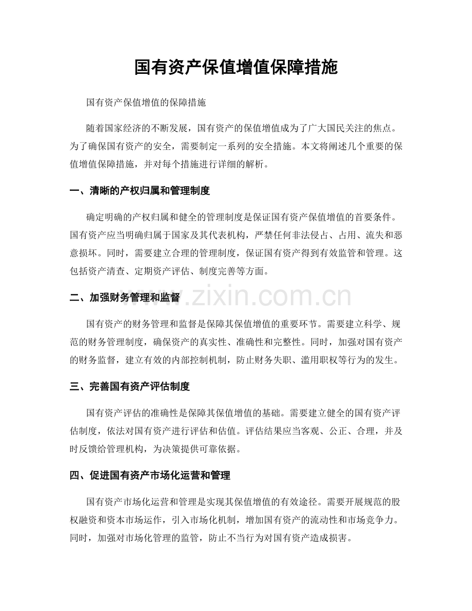 国有资产保值增值保障措施.docx_第1页