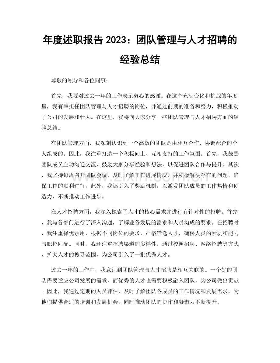 年度述职报告2023：团队管理与人才招聘的经验总结.docx_第1页