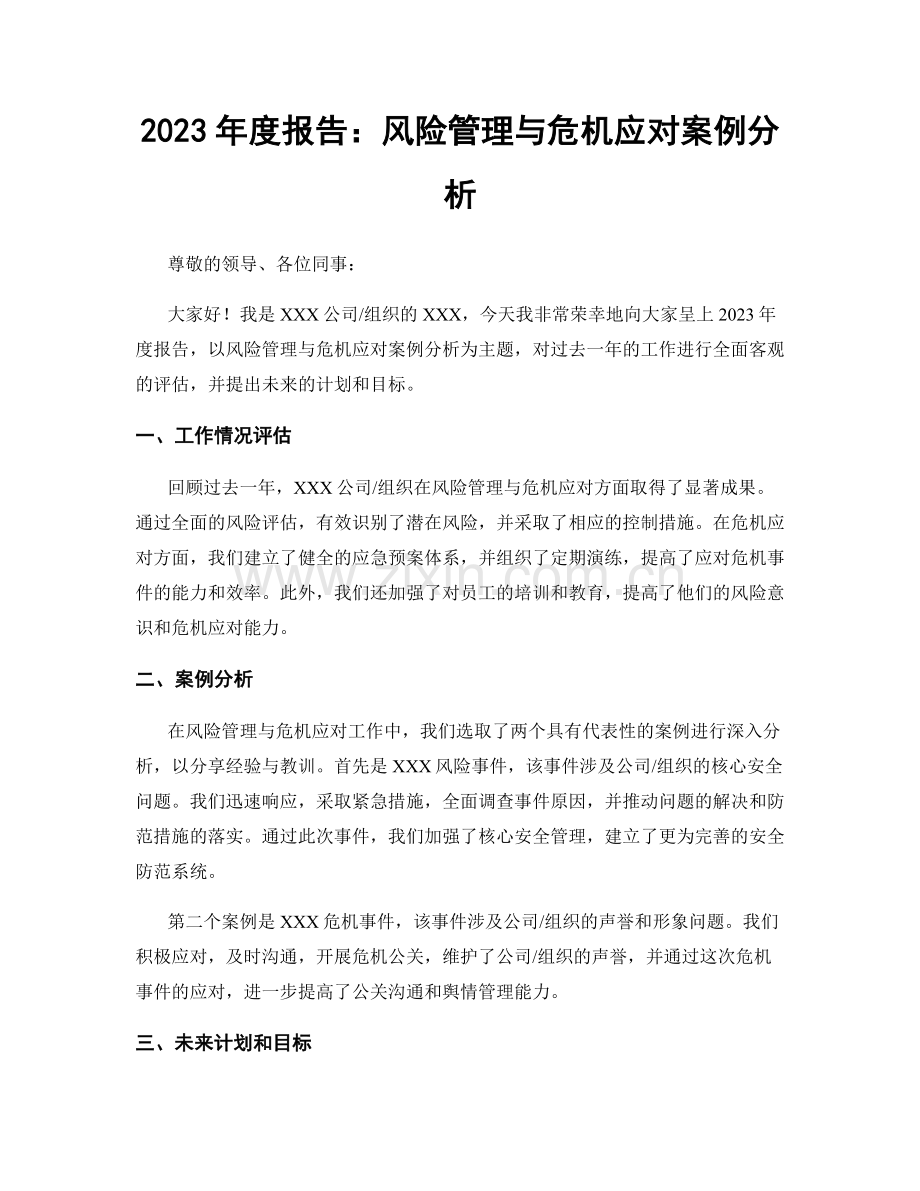 2023年度报告：风险管理与危机应对案例分析.docx_第1页