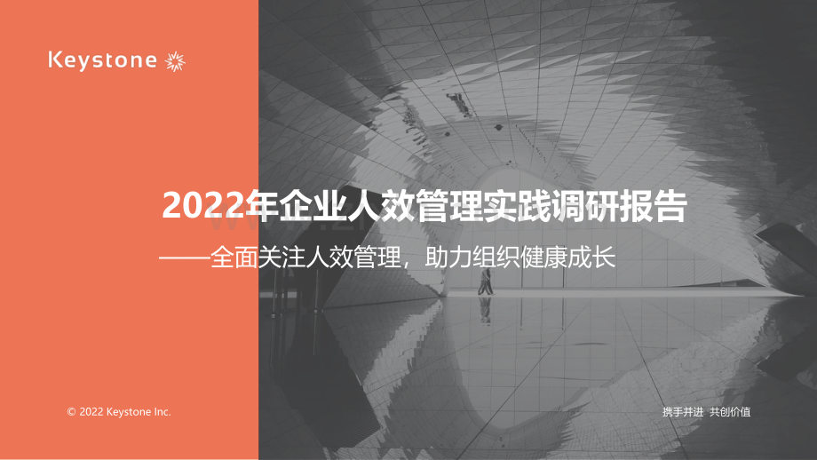 2022年企业人效管理实践调研报告.pdf_第1页