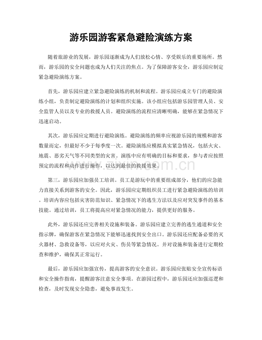 游乐园游客紧急避险演练方案.docx_第1页