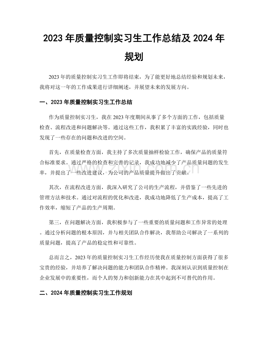 2023年质量控制实习生工作总结及2024年规划.docx_第1页