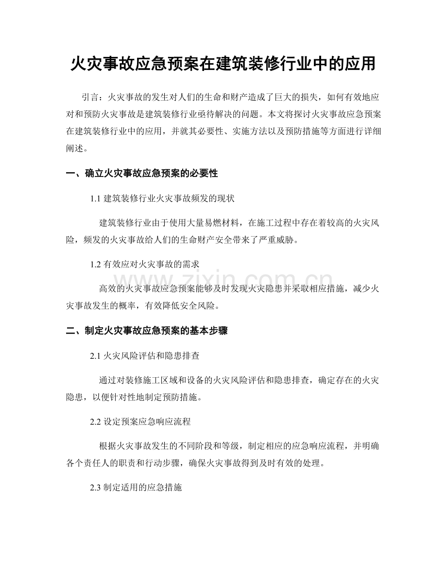 火灾事故应急预案在建筑装修行业中的应用.docx_第1页