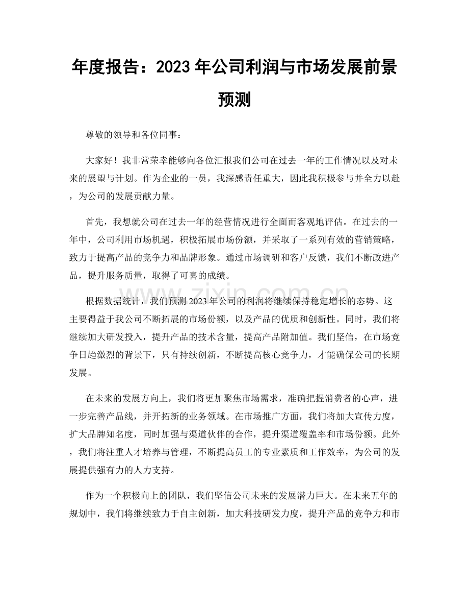 年度报告：2023年公司利润与市场发展前景预测.docx_第1页