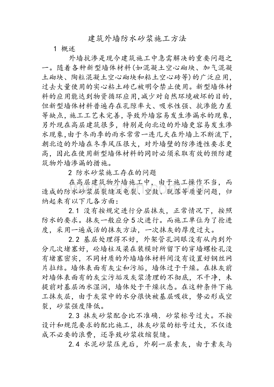 建筑外墙防水砂浆施工方法.doc_第1页