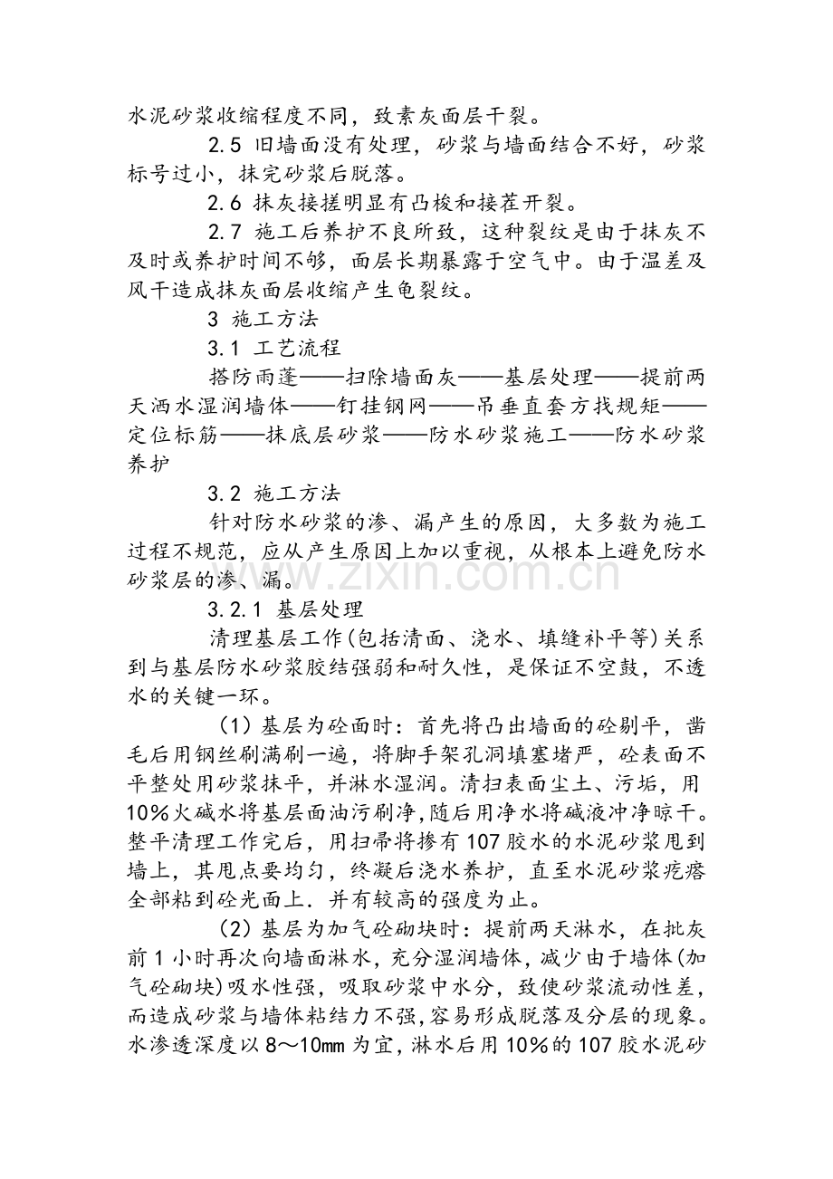 建筑外墙防水砂浆施工方法.doc_第2页