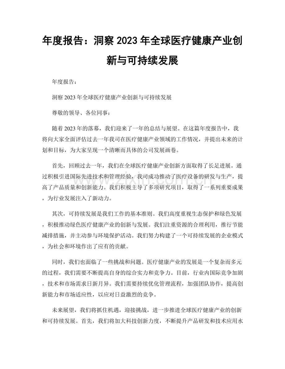 年度报告：洞察2023年全球医疗健康产业创新与可持续发展.docx_第1页