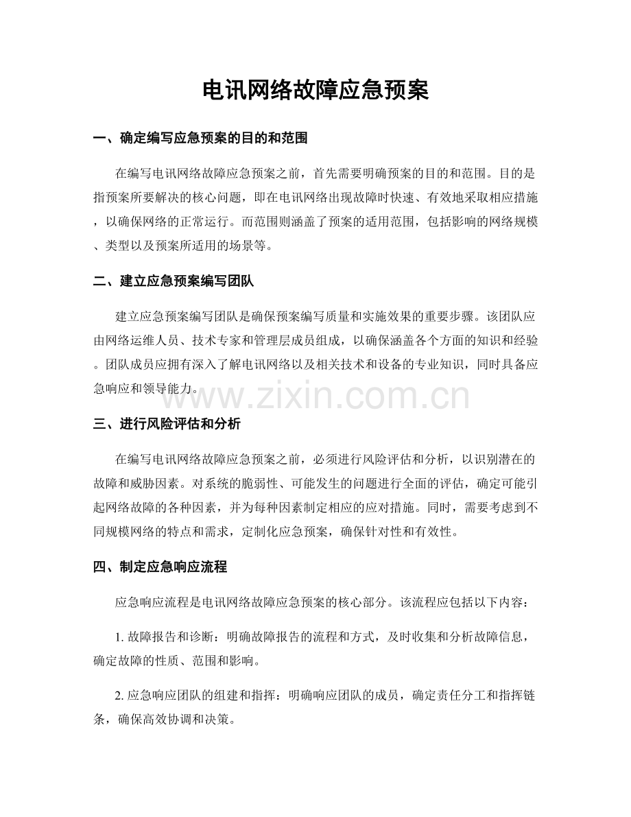 电讯网络故障应急预案.docx_第1页