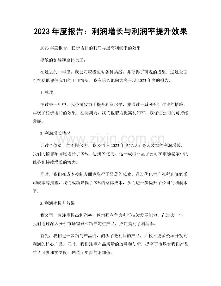 2023年度报告：利润增长与利润率提升效果.docx_第1页