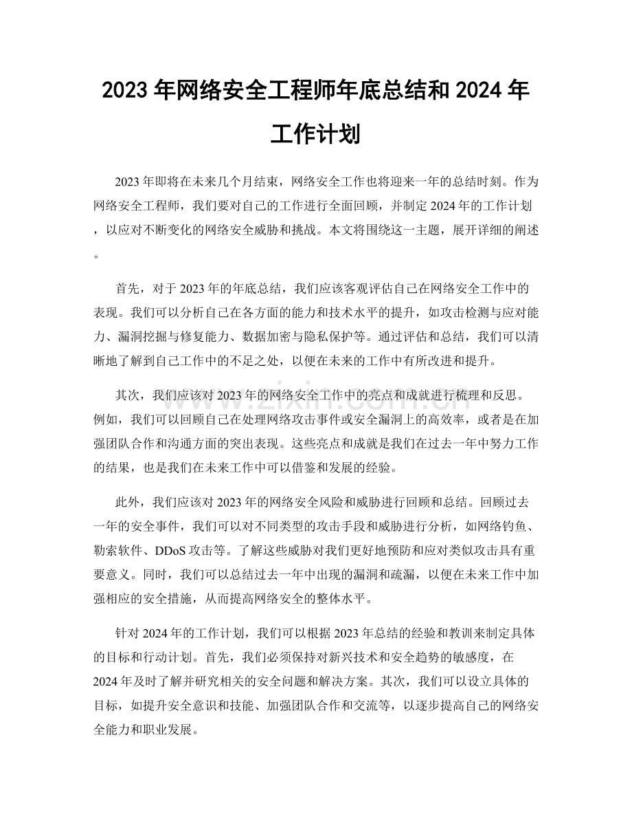 2023年网络安全工程师年底总结和2024年工作计划.docx_第1页