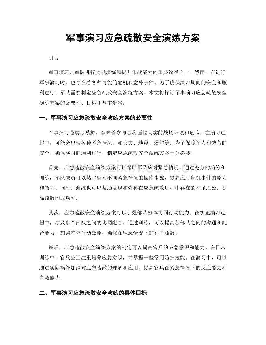 军事演习应急疏散安全演练方案.docx_第1页