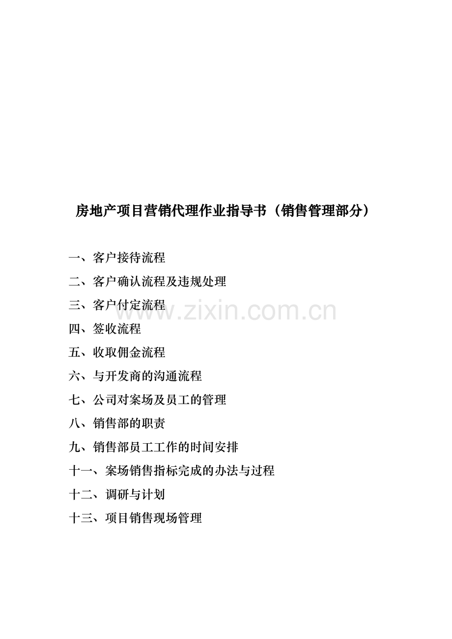 房地产制度与运营 - 房地产项目营销代理作业指导书（销售管理部分）.docx_第1页