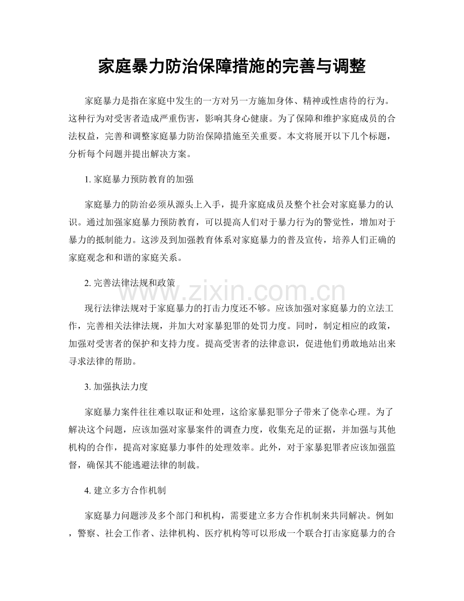 家庭暴力防治保障措施的完善与调整.docx_第1页