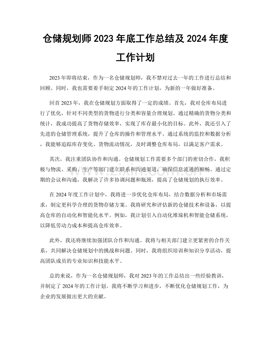 仓储规划师2023年底工作总结及2024年度工作计划.docx_第1页