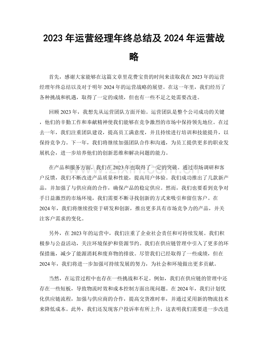 2023年运营经理年终总结及2024年运营战略.docx_第1页