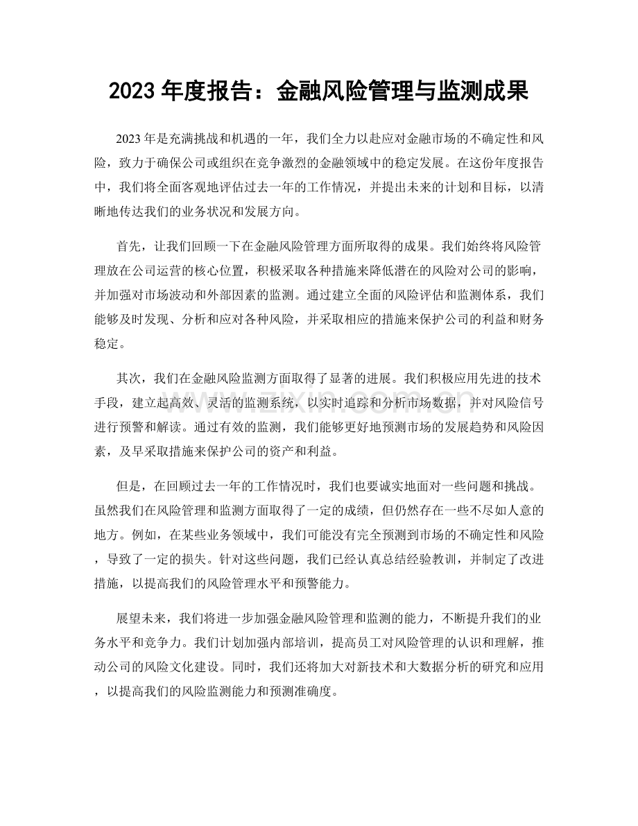 2023年度报告：金融风险管理与监测成果.docx_第1页