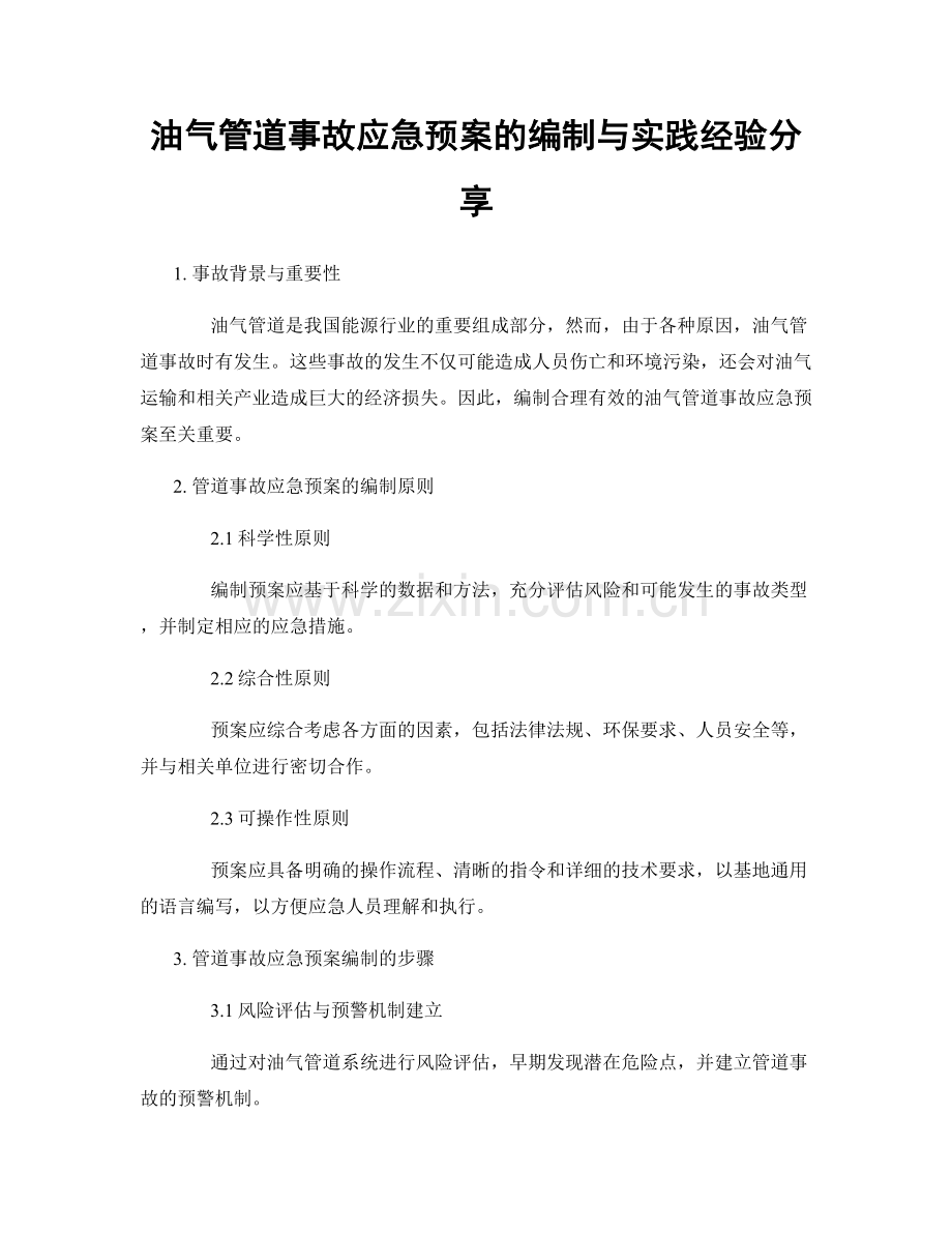 油气管道事故应急预案的编制与实践经验分享.docx_第1页