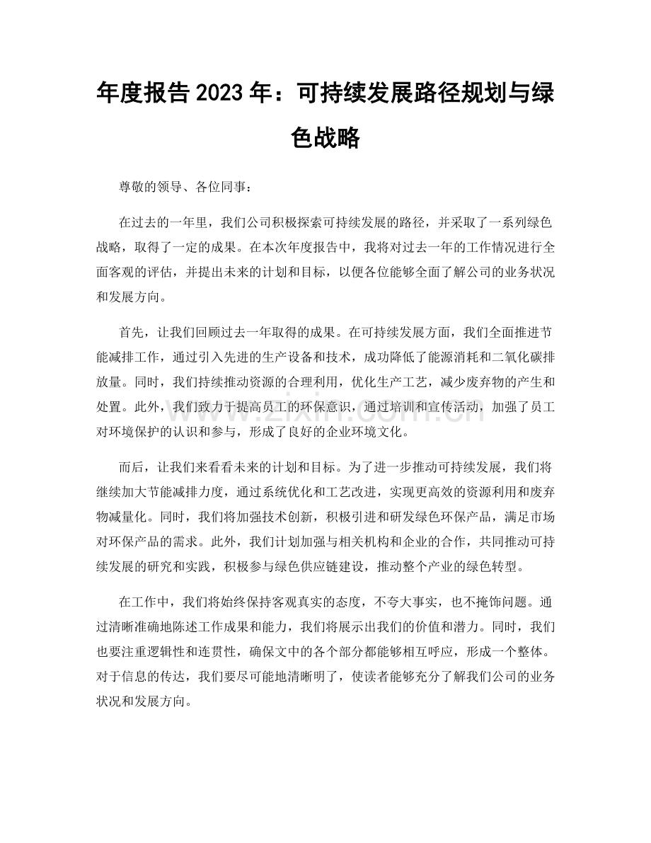 年度报告2023年：可持续发展路径规划与绿色战略.docx_第1页