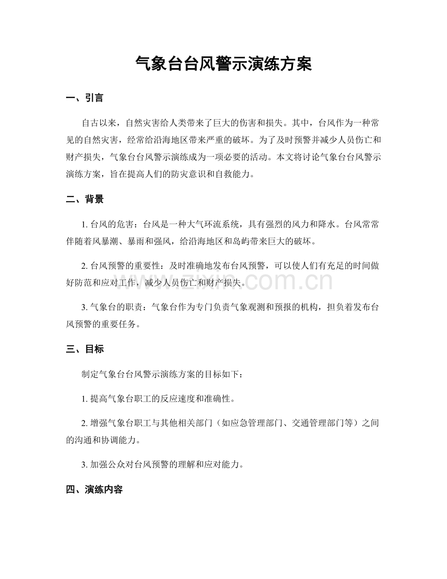 气象台台风警示演练方案.docx_第1页